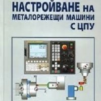 PDF Настройване на металорежещи машини с ЦПУ, снимка 1 - Специализирана литература - 29030492