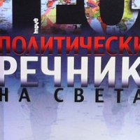 Геополитически речник на света, снимка 1 - Енциклопедии, справочници - 43546112