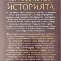 Най-големите лъжи в историята - Ха. А. Мелер, снимка 2 - Специализирана литература - 44095826