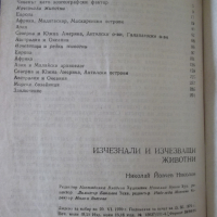 Книга "Изчезнали и изчезващи животни - Н.Николов" - 292 стр., снимка 8 - Специализирана литература - 36561035