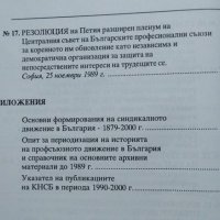 Българското синдикално движение - минало и настояще Сборник 2000 г., снимка 4 - Специализирана литература - 26470367