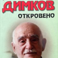 Петър Димков: Откровено + CD - Магдалена Асенова, снимка 1 - Художествена литература - 43928307