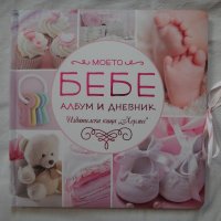 Ново - Моето бебе - Албум и дневник (розов), снимка 1 - Детски книжки - 43514876