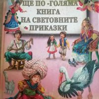 Още по-голяма книга на световните приказки, снимка 1 - Детски книжки - 40506986