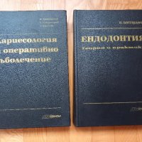 Кариесология+Ендодонтия - Ботушанов, снимка 1 - Специализирана литература - 43920051