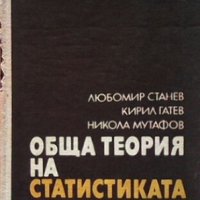 Обща теория на статистиката Любомир Станев, снимка 1 - Специализирана литература - 28524209