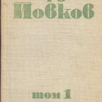 Събрани съчинения в шест тома. Том 1 Йордан Йовков, снимка 1 - Художествена литература - 32696698