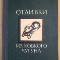 Отливки из ковкого чугуна  Е.А.Васильев, снимка 1 - Специализирана литература - 43458148