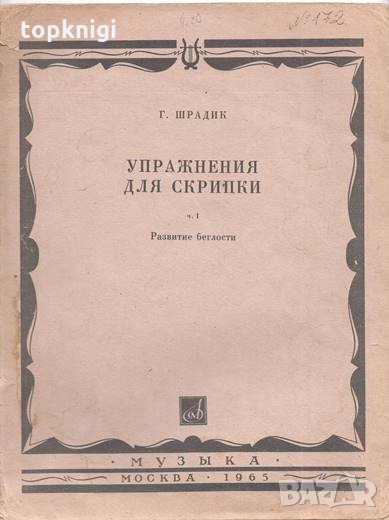 Упражнения для скрипки. Часть 1: Развитие беглости / Г. Шрадик, снимка 1