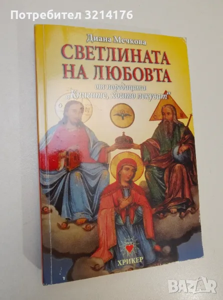 Книгите, които лекуват. Книга 1, 3 - Диана Мечкова, снимка 1