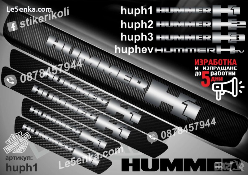 ПРАГОВЕ карбон HUMMER H1 фолио стикери huph1, снимка 1