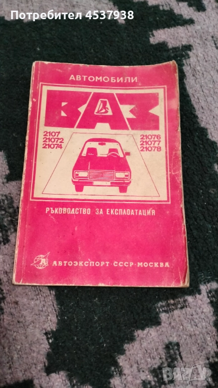 Продавам учебник ръководство за ВАЗ, снимка 1