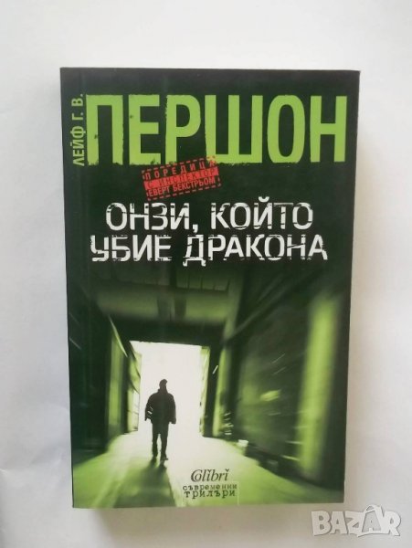 Книга Онзи, който убие дракона - Лейф Першон 2014 г., снимка 1