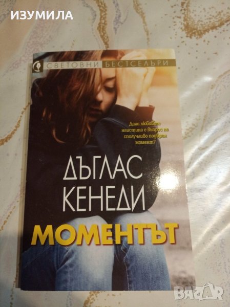 "Моментът" - Дъглас Кенеди , снимка 1
