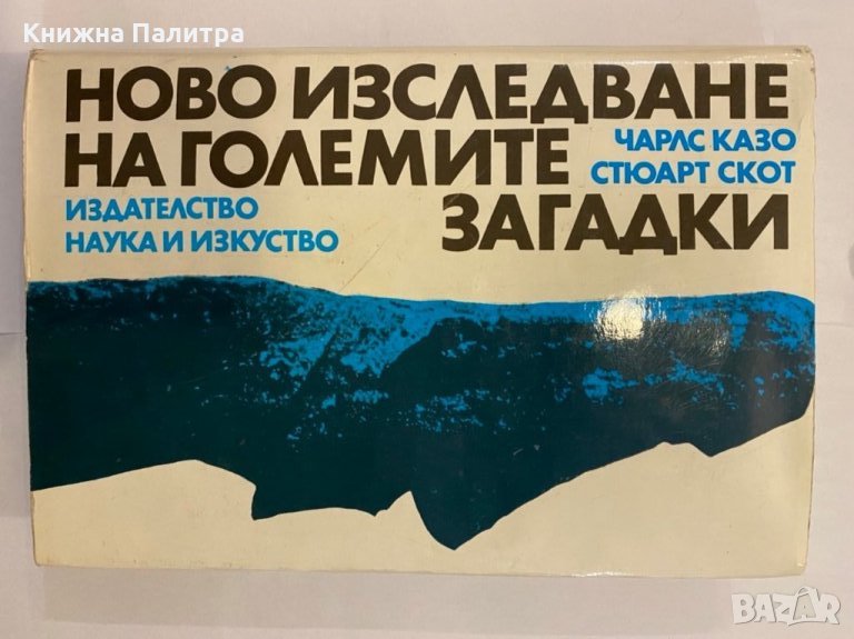 Ново изследване на големите загадки , снимка 1