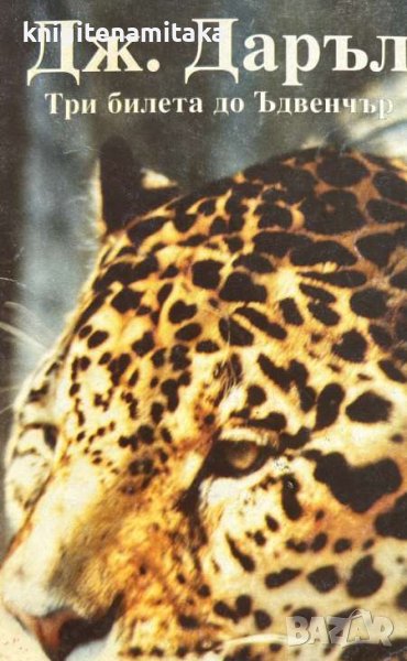 Три билета до Ъдвенчър - Джералд Даръл, снимка 1