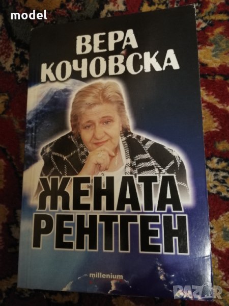 Вера Кочовска - Жената рентген , снимка 1