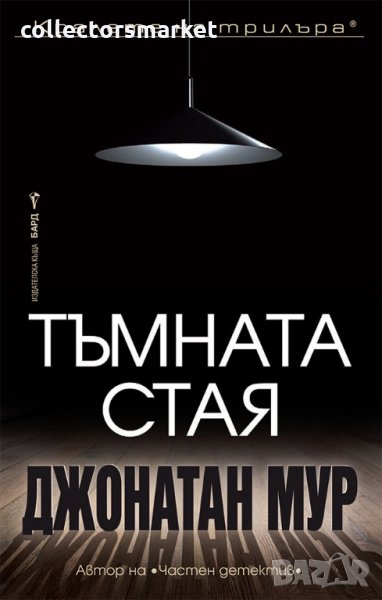 Тъмната стая, снимка 1