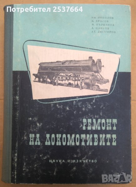 Ремонт на локомотивите  Ив.Николов, снимка 1