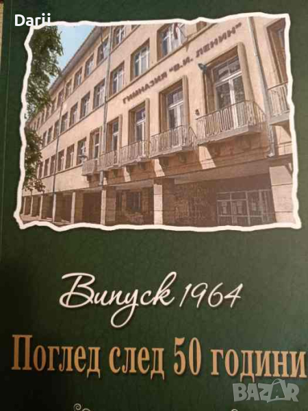 Випуск 1964: Поглед след 50 години, снимка 1