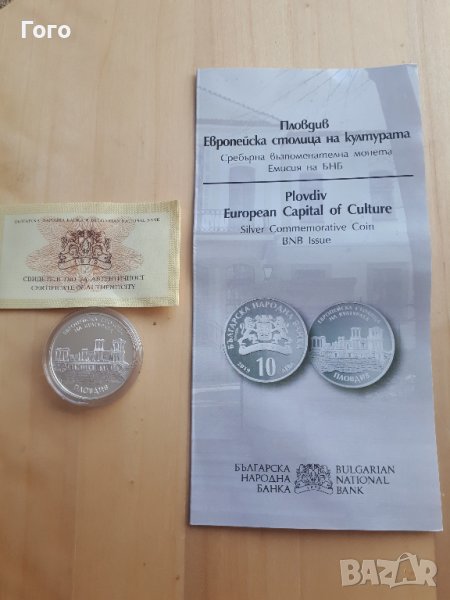 Разменям монети "Пловдив – Европейска столица на културата" и монета.., снимка 1