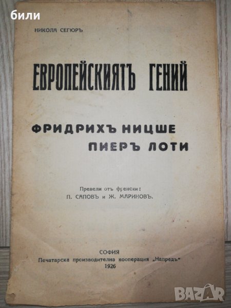 ЕВРОПЕЙСКИЯТЪ ГЕНИЙ 1926, снимка 1