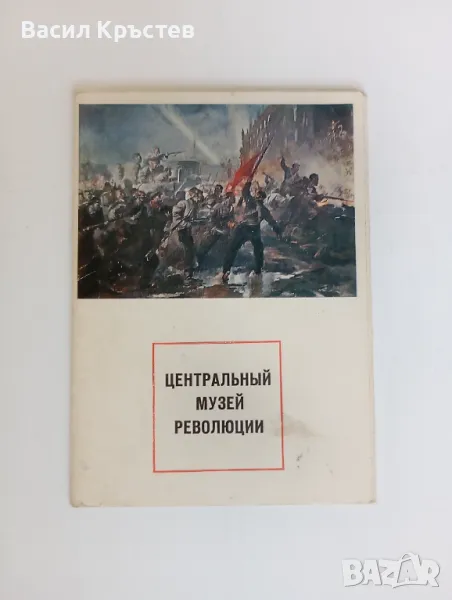 Албум, "Централен музей на революцията", 16 картички с репродукции на известни картини,СССР, 1972 г., снимка 1