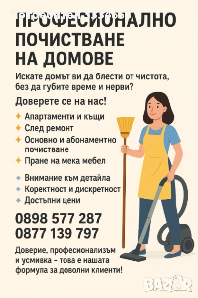 Почистване на домове, снимка 1