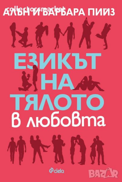 Езикът на тялото в любовта, снимка 1