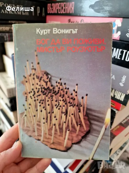 Кърт Вонегът Бог да Ви поживи, мистър Роузуотър (или Бисери за свинете), снимка 1