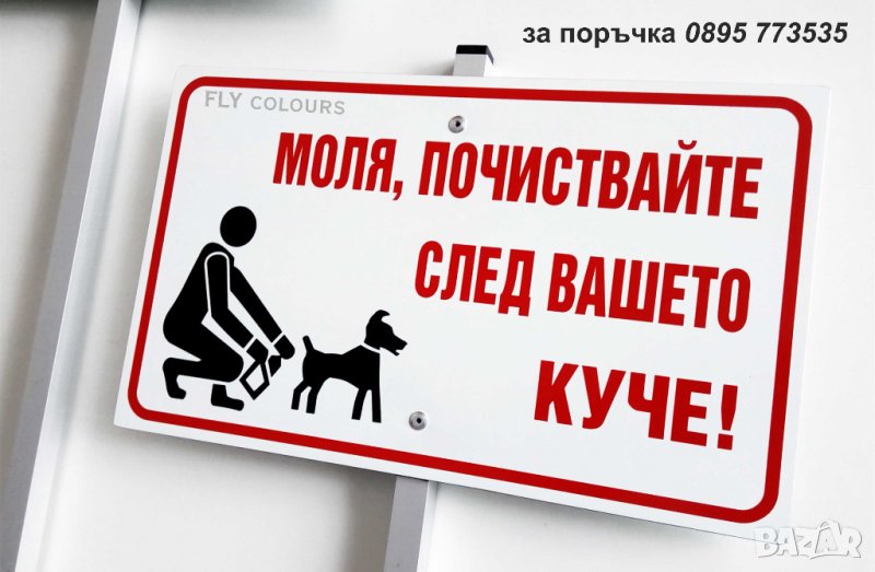 Табела "Моля, почиствайте след вашето куче!", снимка 1