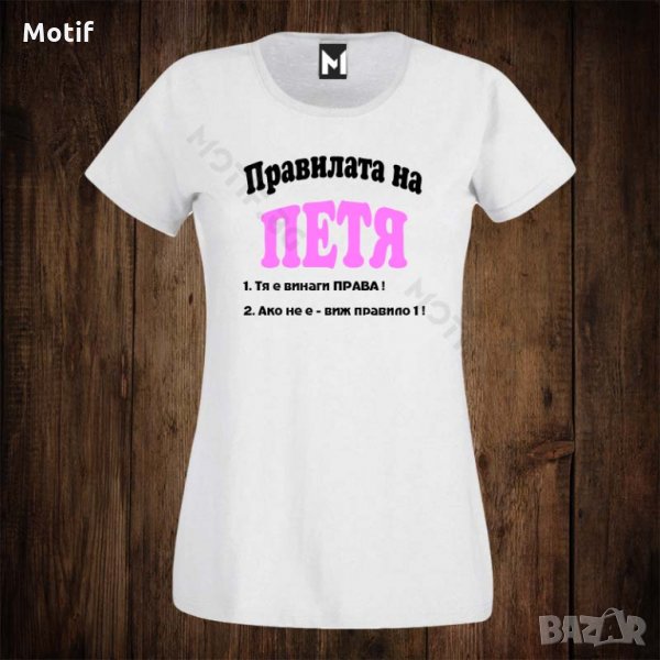 Дамска тениска с щампа ЗА ИМЕН ДЕН - правилата на ПЕТЯ, снимка 1