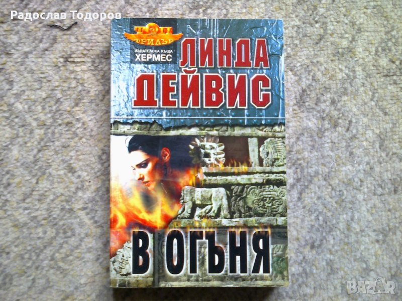 Линда Дейвис - В огъня, снимка 1