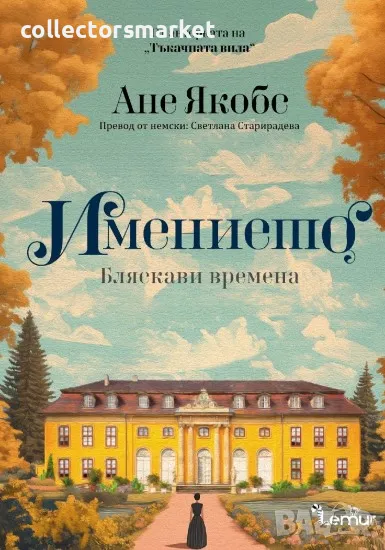 Имението. Книга 1: Бляскави времена, снимка 1