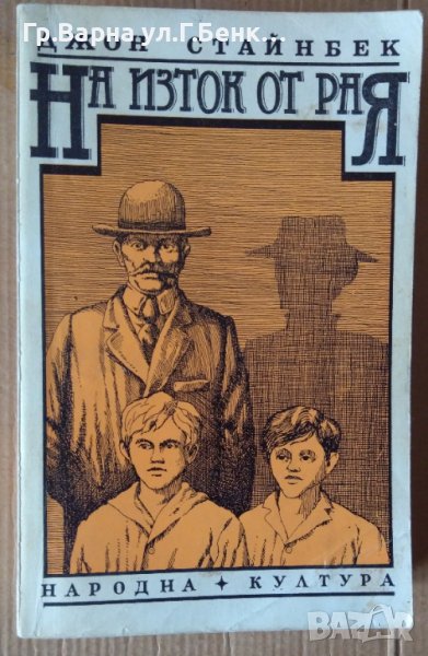 На изток от Рая  Джон Стайнбек, снимка 1