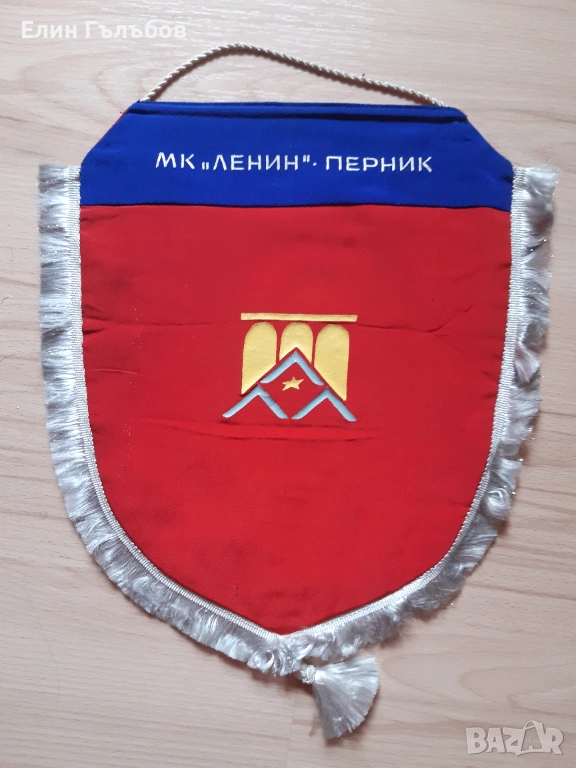 Колекционерски флаг на МК "ЛЕНИН" Перник, снимка 1