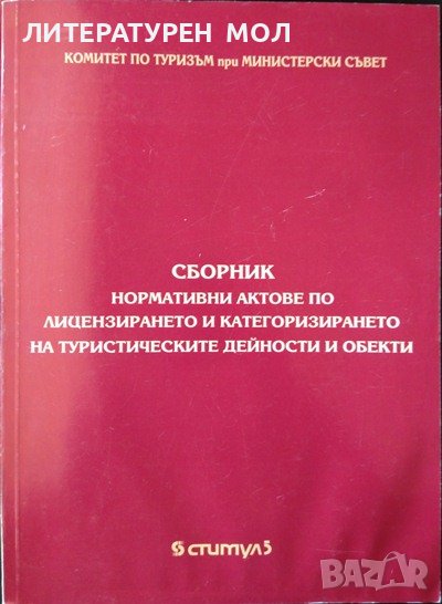 Сборник нормативни актове по лицензирането и категоризирането на туристическите дейности и обекти., снимка 1