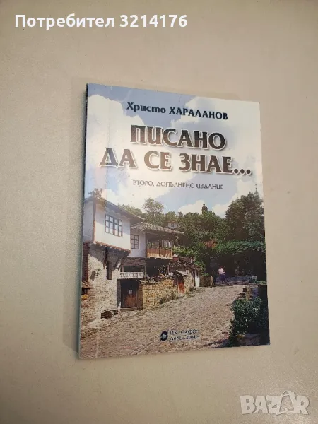 Писано да се знае... Пътуване в спомена - Христо Хараланов (с автограф), снимка 1