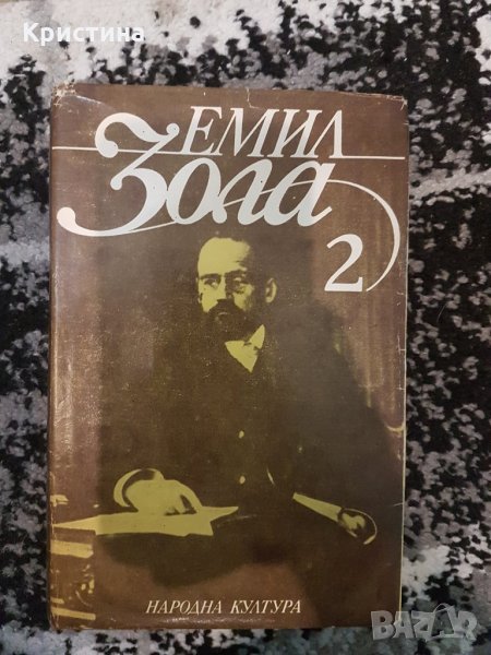 Емил Зола том 2 - Плячката, Търбухът на Париж, снимка 1