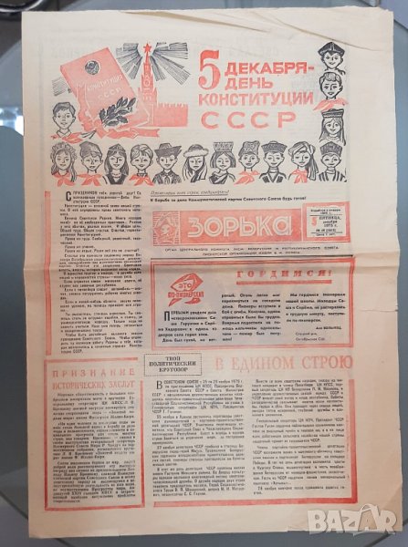 СТАР! Юбилеен Вестник "ЗОРЬКА" от 1975 г. 5 декември - Ден на конституцията на СССР, снимка 1