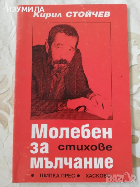 Молебен за мълчание / Корените не умират никога - Кирил Стойчев, снимка 1