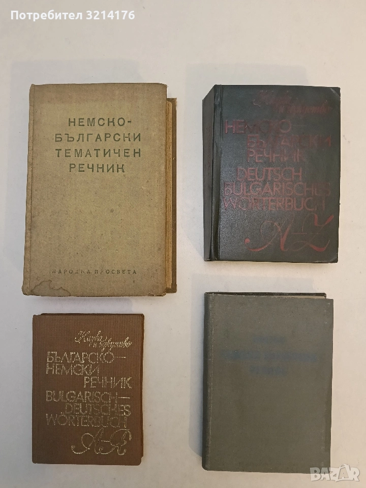 Немско-български речник. А – Я - Герда Густав Минкова, Люба Николова Владова, Стефан Иванов Станчев , снимка 1