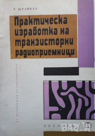 Практическа изработка на транзисторни радиоприемници Херман Шрайбер, снимка 1
