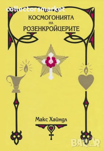 Космогонията на Розенкройцерите, снимка 1