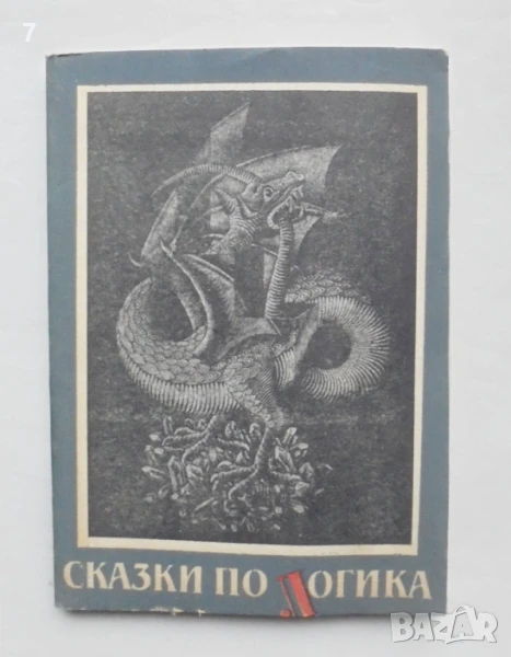 Книга Сказки по логика - Владимир Сотиров и др. 1990 г., снимка 1