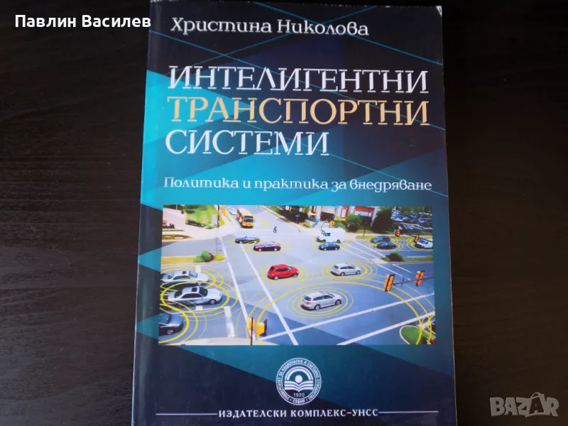 Учебник Интелигентни транспортни системи Христина Лазарова, снимка 1