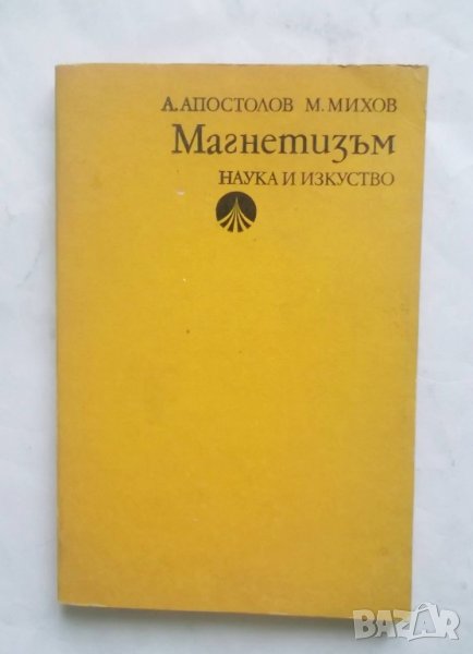 Книга Магнетизъм - Андрей Апостолов, Михаил Михов 1978 г. Физика, снимка 1