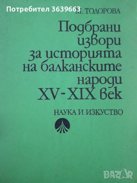 Подбрани извори за историята на балканските народи XV-XIX век, снимка 1