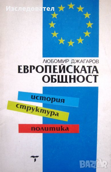 "Европейската общност: история, структура, политика", автор Любомир Джагаров, снимка 1
