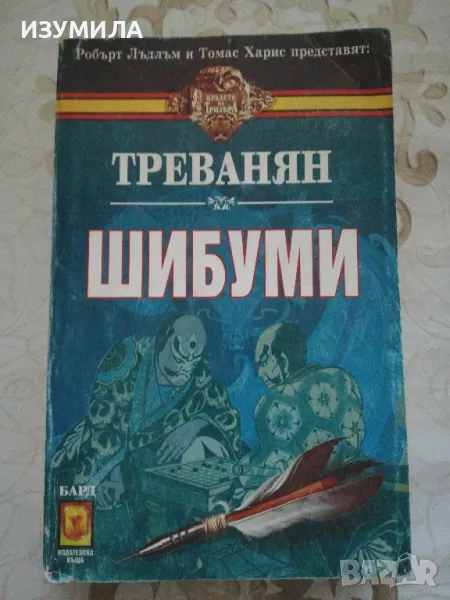 Треванян - Шибуми, снимка 1